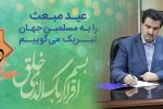 رسالت نورانی اسلام، نجات بشریت در تمامی عصرهاست