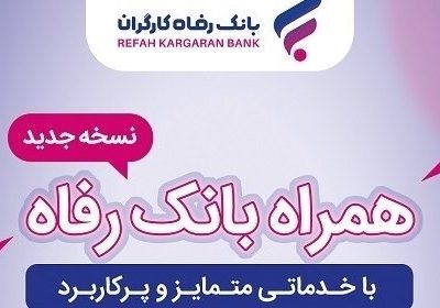 خدمات سامانه موبایل بانک رفاه کارگران افزایش یافت