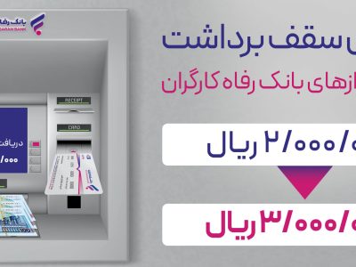 سقف برداشت وجه نقد از خودپردازهای بانک رفاه کارگران افزایش یافت