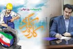 پیام تبریک مدیرعامل بانک رفاه کارگران به مناسبت فرا رسیدن روز کارگر