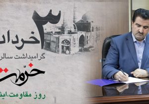 پیام مدیرعامل بانک رفاه کارگران به مناسبت سوم خرداد، سالروز آزادسازی خرمشهر