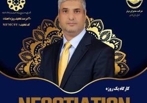 کارگاه «مهارت‌های مذاکره و فنون بستن فروش در ۸ ساعت» دکتر کامران رخشانی با حمایت انجمن روابط عمومی و ارتباطات