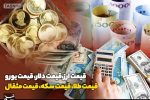 قیمت طلا، قیمت دلار، قیمت سکه و قیمت ارز ۱۴۰۴/۰۳/۲۲