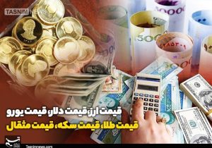 قیمت طلا، قیمت دلار، قیمت سکه و قیمت ارز ۱۴۰۴/۰۳/۱۷