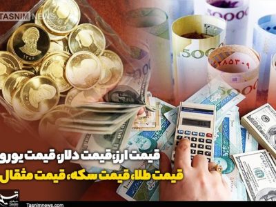 قیمت طلا، قیمت دلار، قیمت سکه و قیمت ارز ۱۴۰۴/۰۳/۱۷