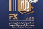 حضور بانک رفاه کارگران در هفدهمین نمایشگاه بین المللی صنعت مالی