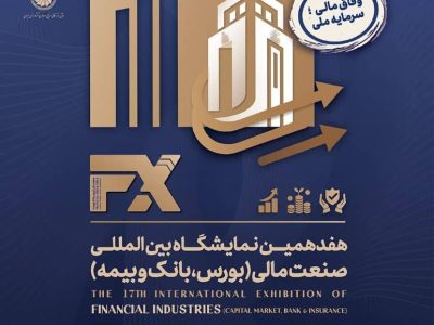 حضور بانک رفاه کارگران در هفدهمین نمایشگاه بین المللی صنعت مالی
