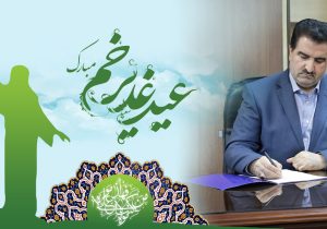 پیام تبریک مدیرعامل بانک رفاه کارگران به مناسبت فرا رسیدن عید سعید غدیر خم