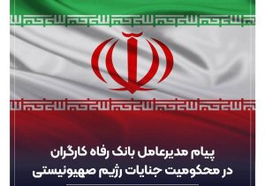 پیام تسلیت مدیرعامل بانک رفاه کارگران در پی شهادت تعدادی از فرماندهان نظامی، دانشمندان هسته ای و هموطنان