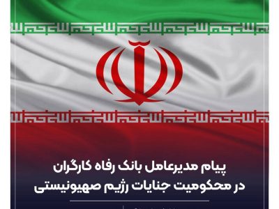 پیام تسلیت مدیرعامل بانک رفاه کارگران در پی شهادت تعدادی از فرماندهان نظامی، دانشمندان هسته ای و هموطنان