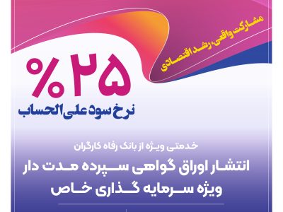انتشار اوراق گواهی سپرده خاص از سوی بانک رفاه کارگران تداوم دارد