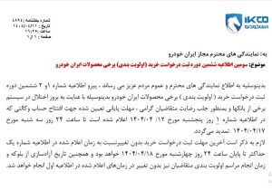 تمدید مهلت افتتاح حساب وکالتی ایران خودرو تا ۱۷ تیر