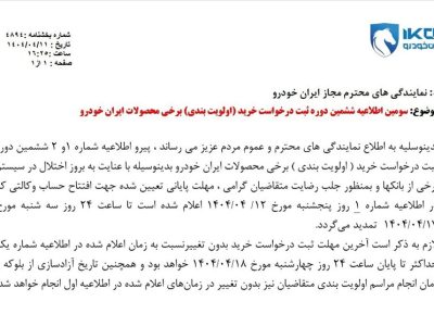 تمدید مهلت افتتاح حساب وکالتی ایران خودرو تا ۱۷ تیر