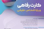 صدور کارت رفاهی ۳۰۰ میلیون تومانی در شعب منتخب بانک رفاه کارگران آغاز شد