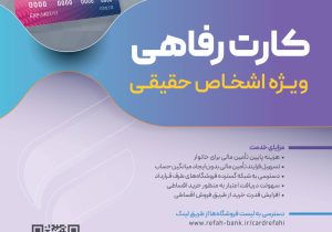 صدور کارت رفاهی ۳۰۰ میلیون تومانی در شعب منتخب بانک رفاه کارگران آغاز شد