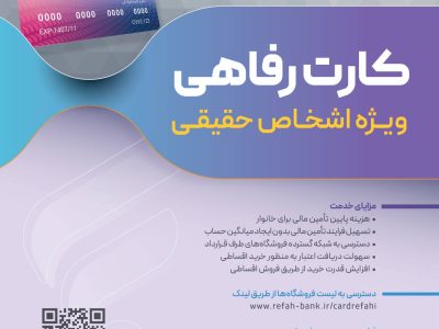 صدور کارت رفاهی ۳۰۰ میلیون تومانی در شعب منتخب بانک رفاه کارگران آغاز شد