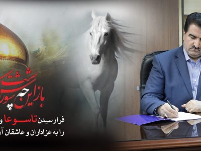 پیام تسلیت مدیرعامل بانک رفاه کارگران به مناسبت فرارسیدن تاسوعا و عاشورای حسینی (ع)