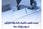 فهرست شعب کشیک بانک رفاه کارگران در روز پنج‌شنبه ۱۹ تیرماه اعلام شد