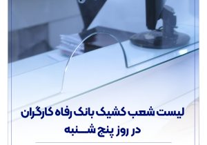 فهرست شعب کشیک بانک رفاه کارگران در روز پنج‌شنبه ۱۹ تیرماه اعلام شد