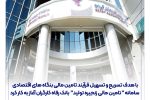 سامانه ” تامین مالی زنجیره تولید ” بانک رفاه کارگران آغاز به کار کرد