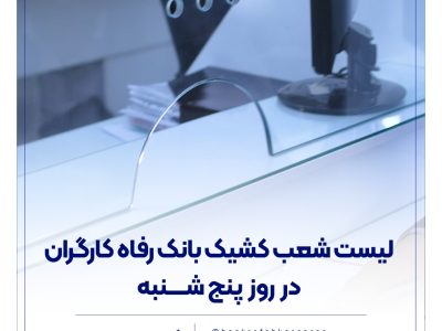 فهرست شعب کشیک بانک رفاه کارگران در روز پنجشنبه ۲۶ تیرماه اعلام شد