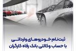 ثبتنام خودروهای وارداتی با حساب وکالتی بانک رفاه کارگران