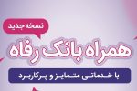 سامانه موبایل بانک رفاه بهروزرسانی شد