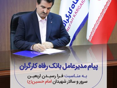 پیام تسلیت مدیرعامل بانک رفاه کارگران به مناسبت فرا رسیدن اربعین حسینی(ع)