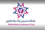 باشگاه مشتریان بانک رفاه کارگران بهروزرسانی شد