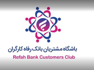 باشگاه مشتریان بانک رفاه کارگران بهروزرسانی شد