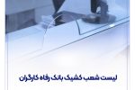 فهرست شعب کشیک بانک رفاه کارگران در استان تهران در روز چهارشنبه ۱۵ مرداد ماه اعلام شد