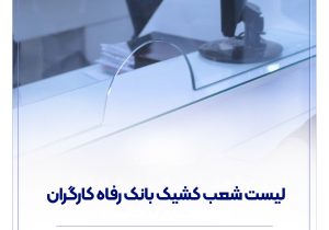 فهرست شعب کشیک بانک رفاه کارگران در استان تهران در روز چهار‌شنبه ۱۵ مرداد ماه اعلام شد
