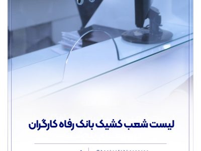 فهرست شعب کشیک بانک رفاه کارگران در استان تهران در روز چهار‌شنبه ۱۵ مرداد ماه اعلام شد
