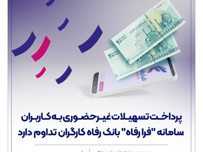 پرداخت تسهیلات غیرحضوری به کاربران سامانه “فرا رفاه” بانک رفاه کارگران تداوم دارد