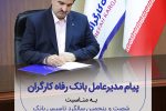 پیام تبریک مدیرعامل بانک رفاه کارگران به مناسبت فرا رسیدن شصت و پنجمین سالروز تأسیس این بانک