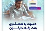 بانک رفاه کارگران دعوت به همکاری میکند