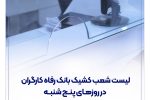 فهرست شعب کشیک بانک رفاه کارگران در روز پنجشنبه ۲۰ شهریور ماه اعلام شد