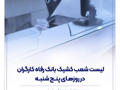 فهرست شعب کشیک بانک رفاه کارگران در روز پنج‌شنبه ۲۰ شهریور ماه اعلام شد