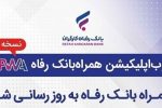 سامانه موبایل بانک مبتنی بر وب (PWA) بانک رفاه کارگران بهروزرسانی شد