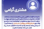 ضرورت اصلاح نواقص پروفایل حساب مشتریان