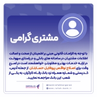 ضرورت اصلاح نواقص پروفایل حساب مشتریان