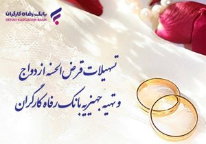 پرداخت بیش از ۸٫۸۰۰ میلیارد ریال تسهیلات ازدواج در شهریور ماه توسط بانک رفاه کارگران