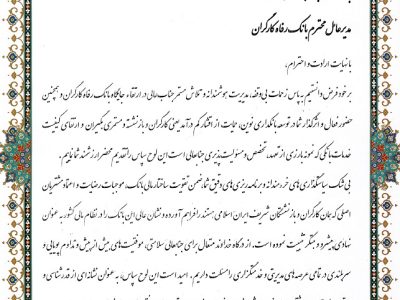 قدردانی رئیس کانون عالی کارگران بازنشسته کشور از مدیرعامل بانک رفاه کارگران