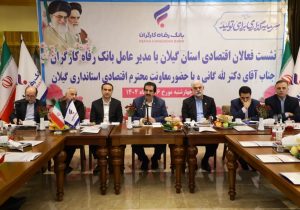 آمادگی بانک رفاه کارگران به منظور حمایت از واحدهای تولیدی و بنگاه‌های اقتصادی استان گیلان