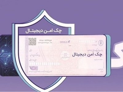 خدمت چک امن دیجیتال حقوقی از سوی بانک رفاه کارگران پیاده‌سازی شد