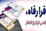 نسخه جدید سامانه فرارفاه بانک رفاه کارگران منتشر شد