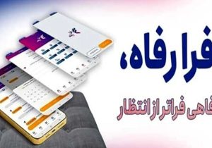 نسخه جدید سامانه فرارفاه بانک رفاه کارگران منتشر شد