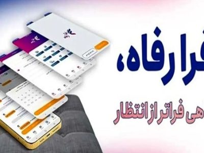 نسخه جدید سامانه فرارفاه بانک رفاه کارگران منتشر شد