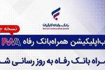 سامانه موبایل بانک مبتنی بر وب (PWA) بانک رفاه کارگران به‌روزرسانی شد