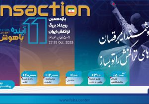 حضور پررنگ بانک رفاه کارگران در یازدهمین رویداد بزرگ تراکنش ایران